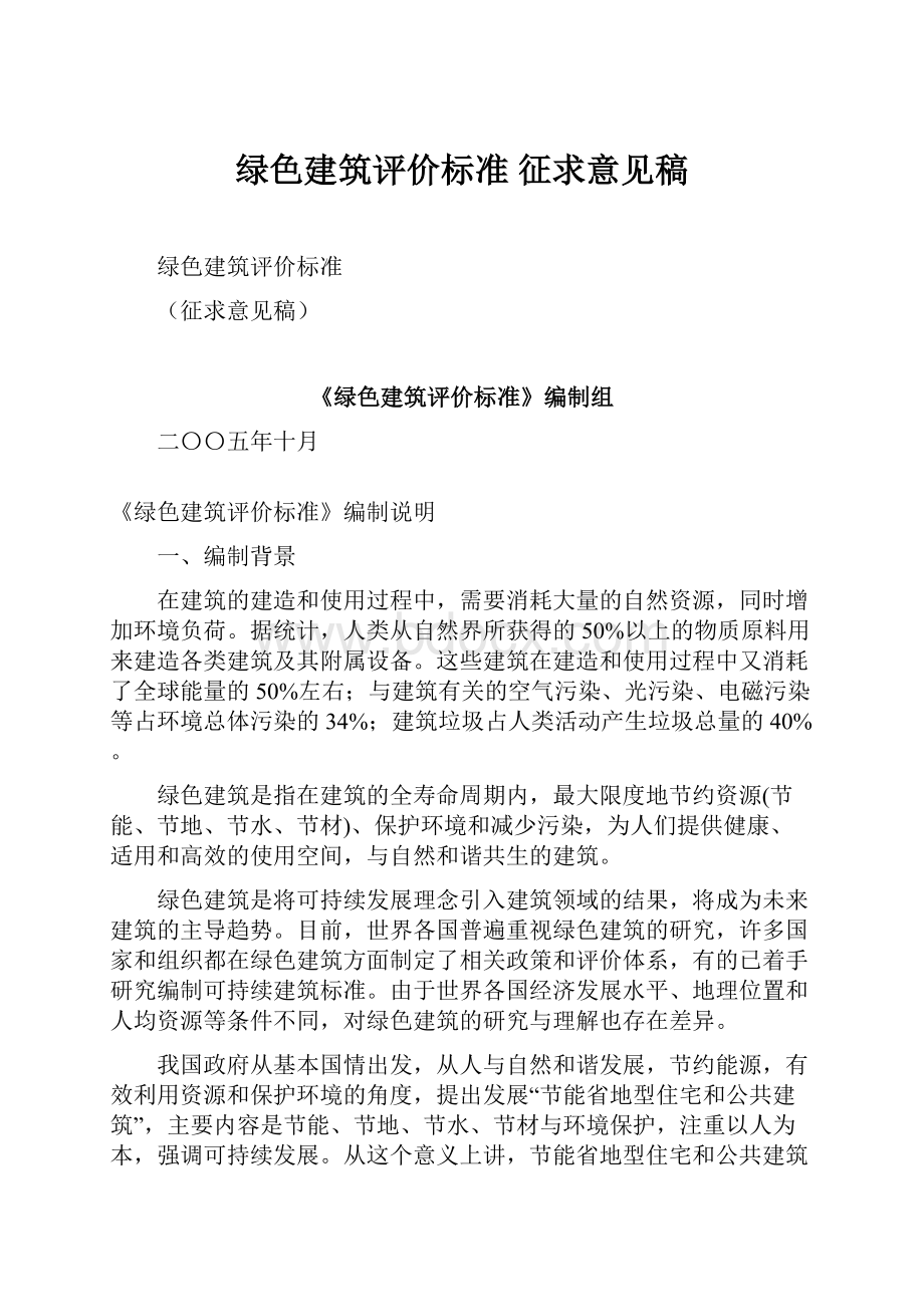 绿色建筑评价标准 征求意见稿.docx_第1页