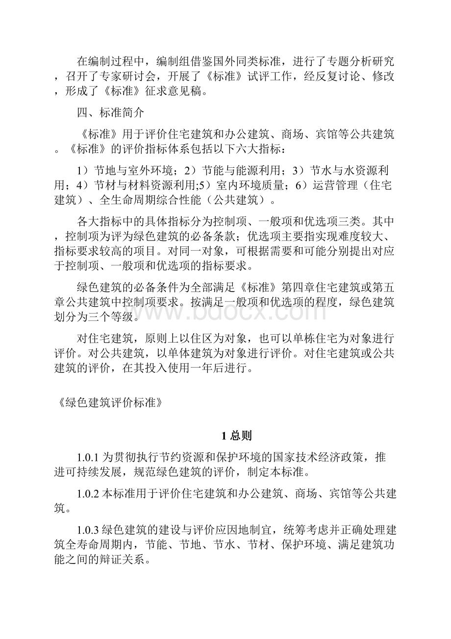 绿色建筑评价标准 征求意见稿.docx_第3页