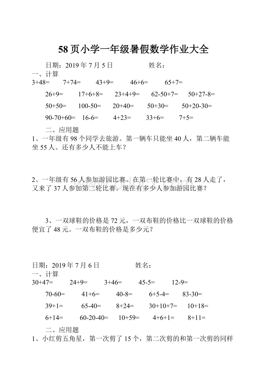 58页小学一年级暑假数学作业大全.docx_第1页