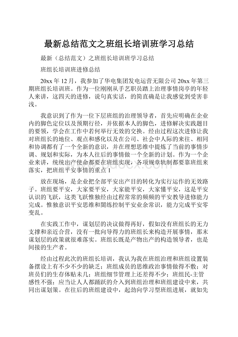 最新总结范文之班组长培训班学习总结.docx_第1页