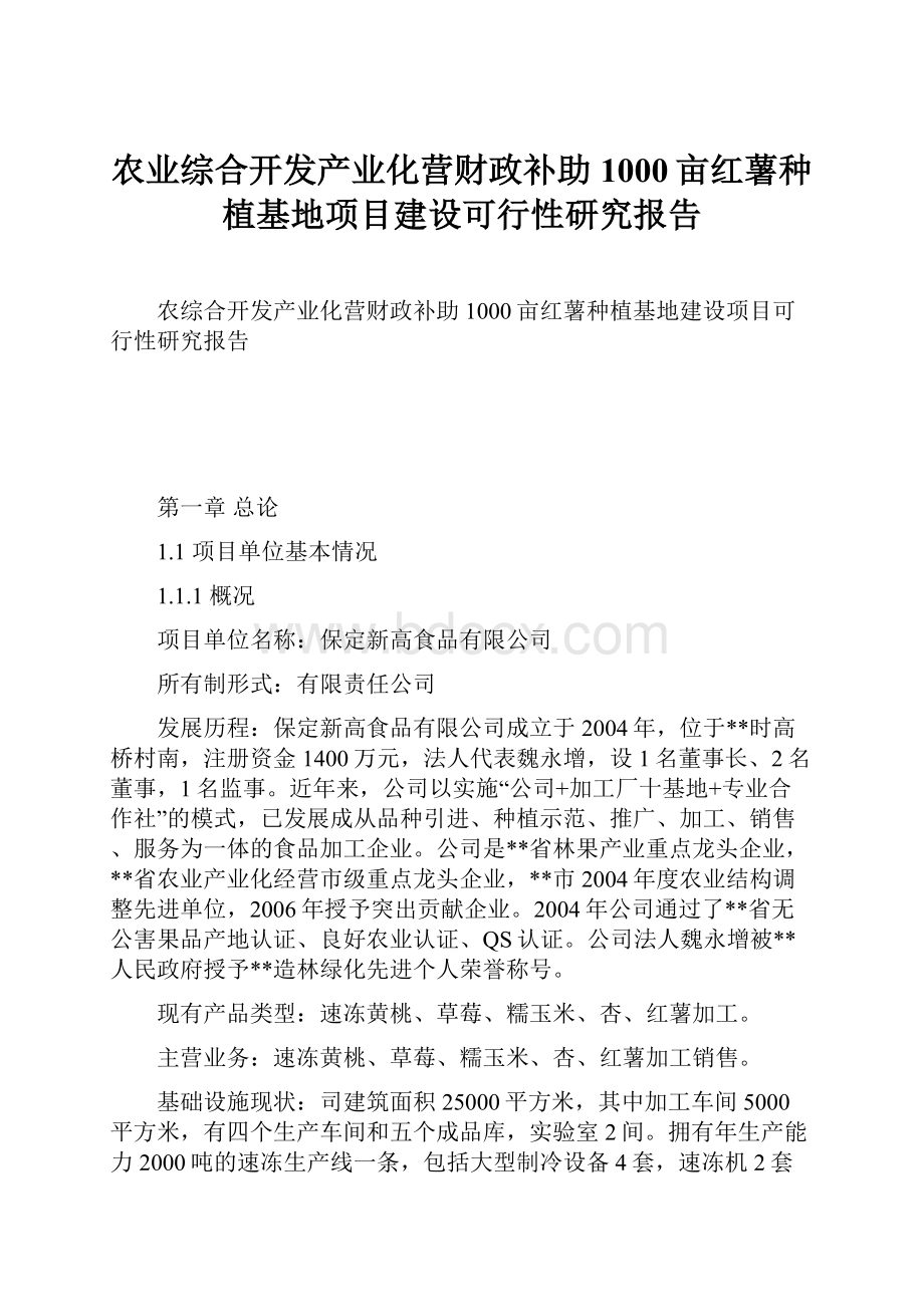 农业综合开发产业化营财政补助1000亩红薯种植基地项目建设可行性研究报告.docx