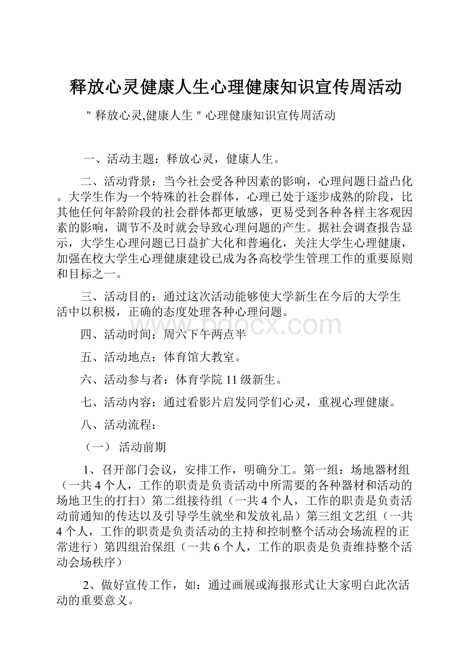 释放心灵健康人生心理健康知识宣传周活动.docx