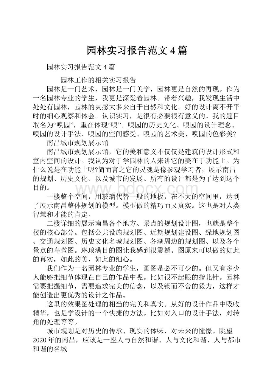 园林实习报告范文4篇.docx