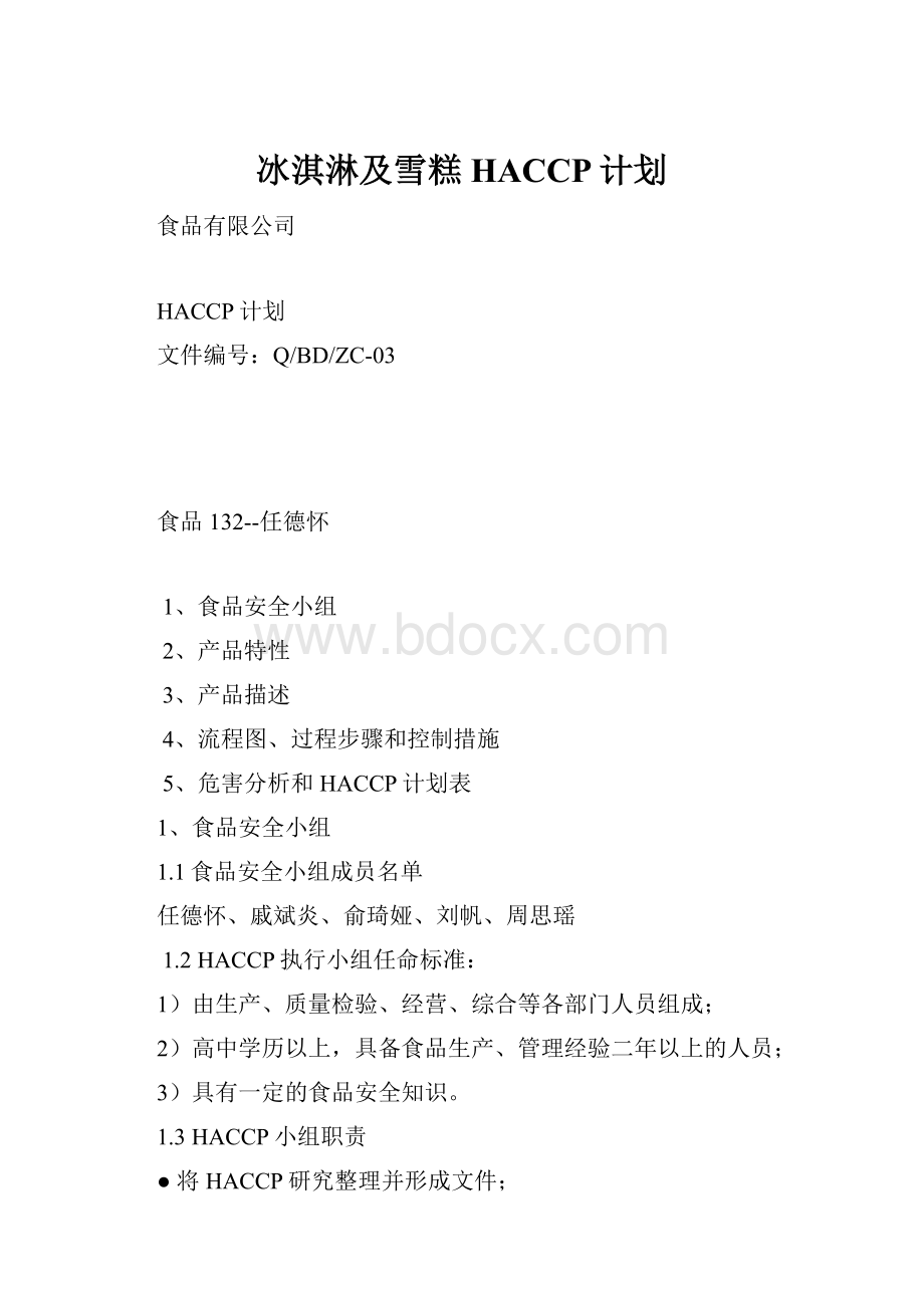 冰淇淋及雪糕HACCP计划.docx