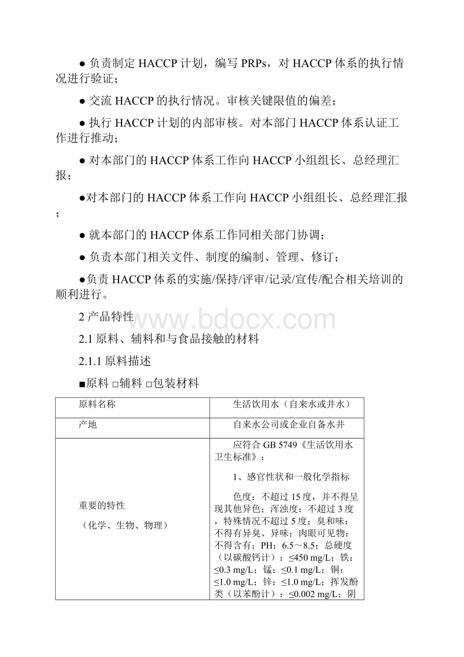 冰淇淋及雪糕HACCP计划.docx_第2页