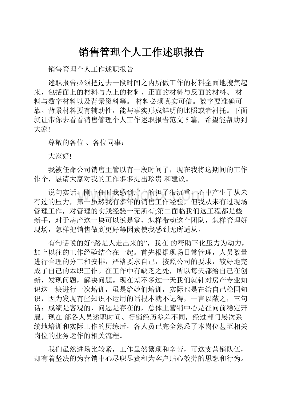 销售管理个人工作述职报告.docx