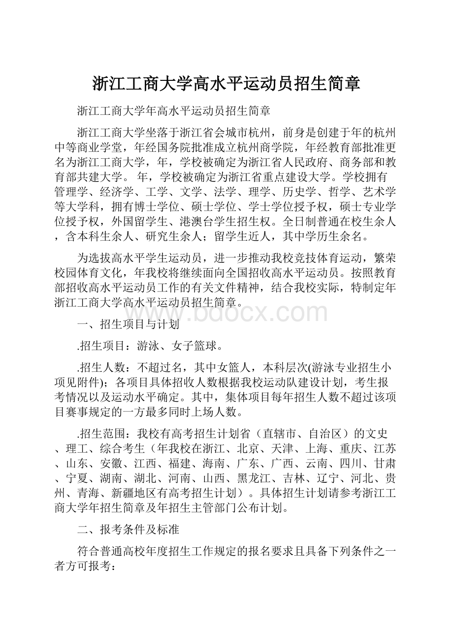 浙江工商大学高水平运动员招生简章.docx_第1页