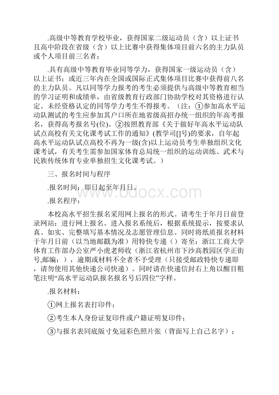 浙江工商大学高水平运动员招生简章.docx_第2页