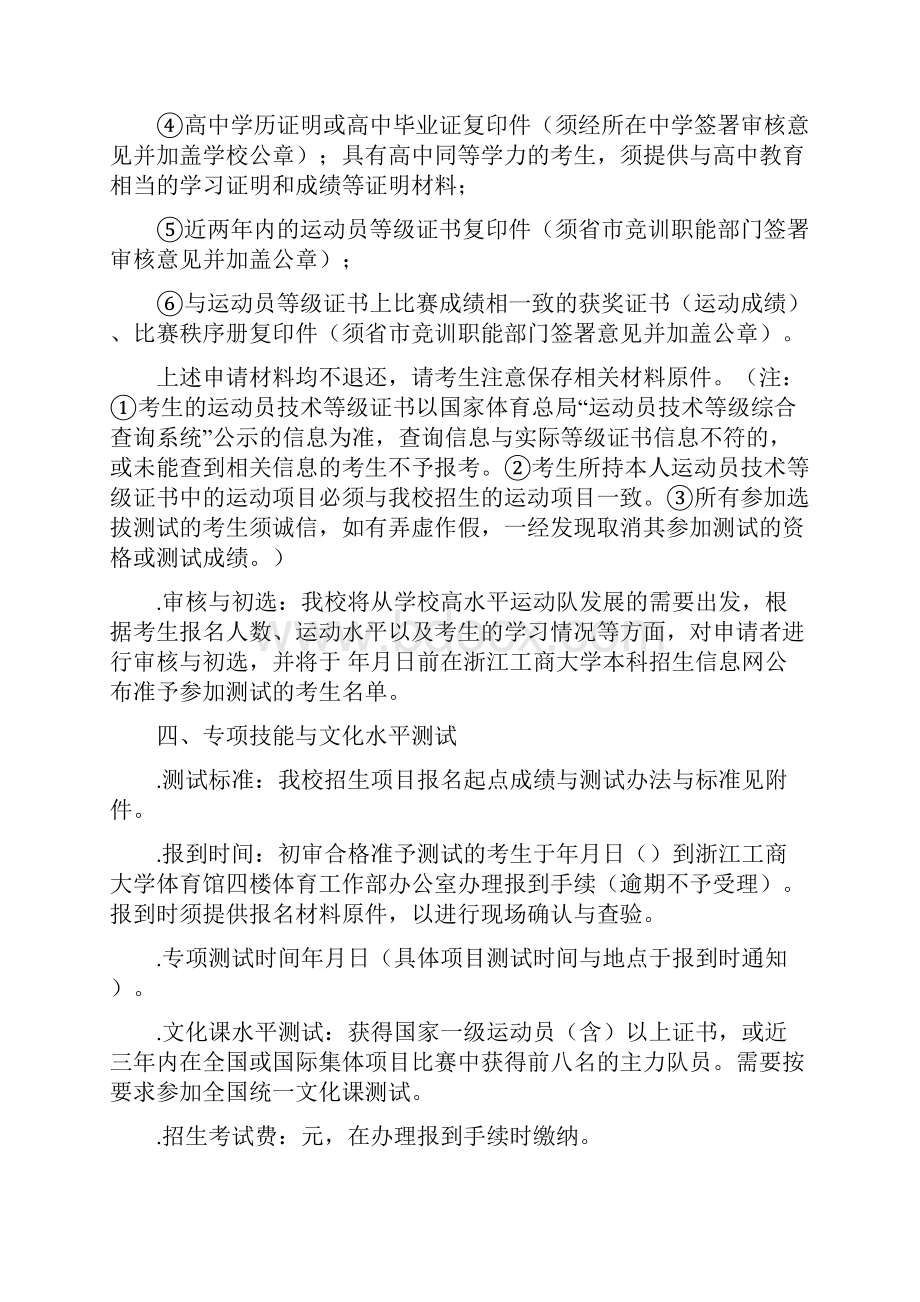 浙江工商大学高水平运动员招生简章.docx_第3页