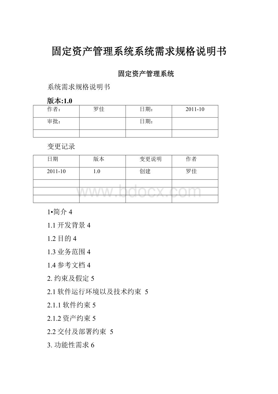 固定资产管理系统系统需求规格说明书.docx_第1页