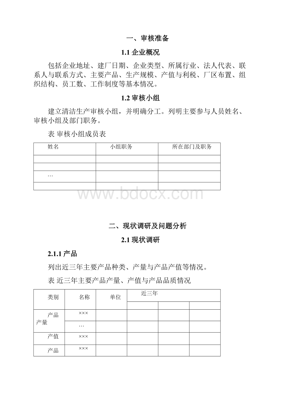 广东省简易流程清洁生产审核报告编制技术指南模板.docx_第3页