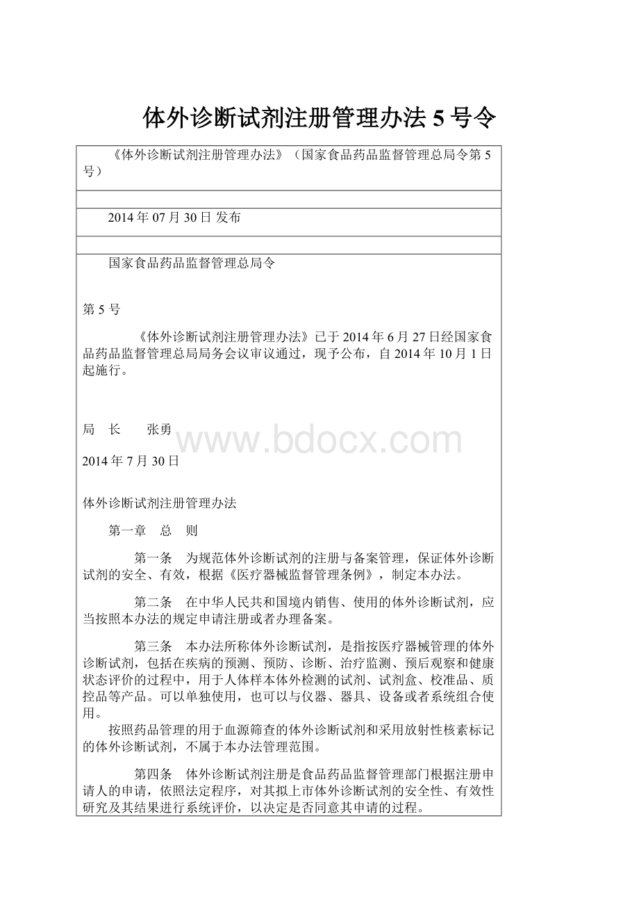 体外诊断试剂注册管理办法5号令.docx_第1页