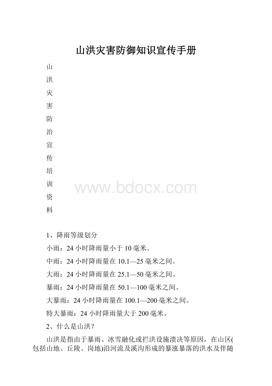 山洪灾害防御知识宣传手册.docx