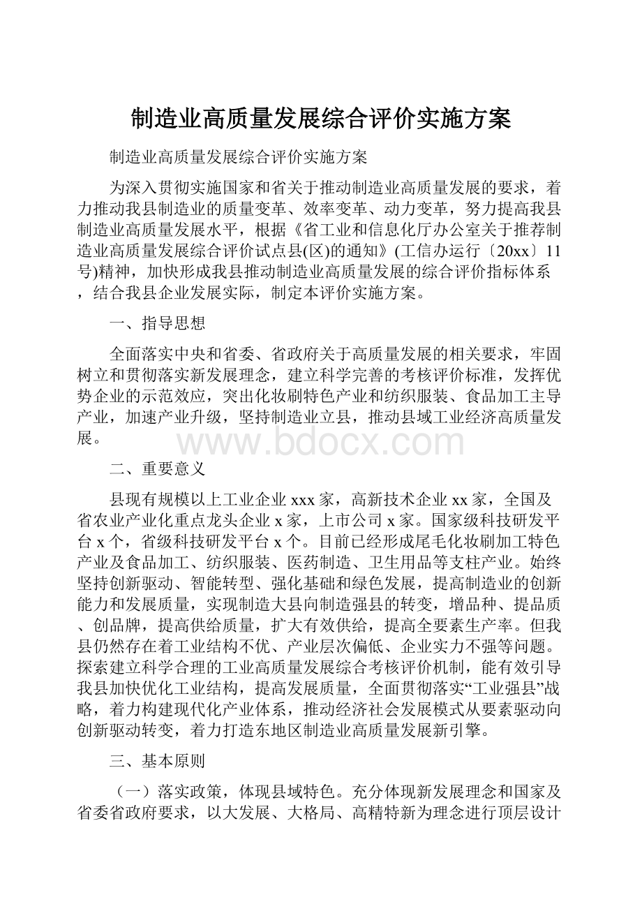 制造业高质量发展综合评价实施方案.docx