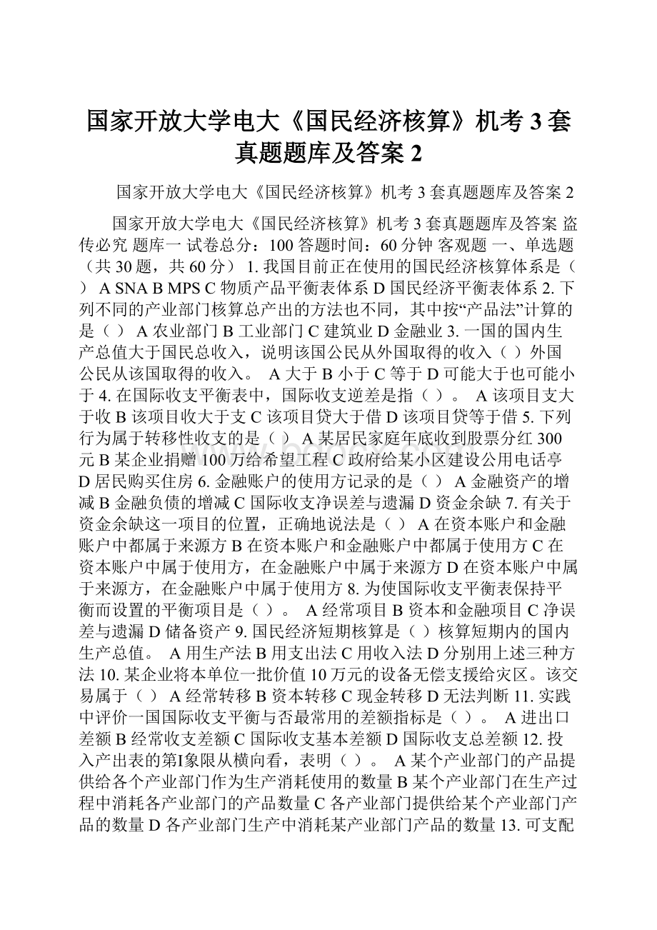 国家开放大学电大《国民经济核算》机考3套真题题库及答案2.docx