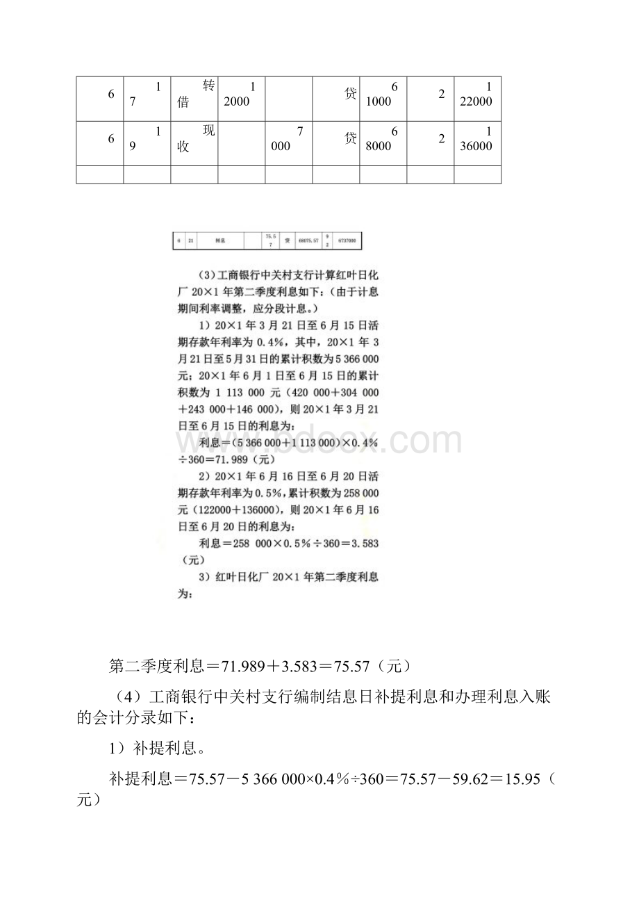 人大版《金融企业会计》课后习题答案.docx_第2页