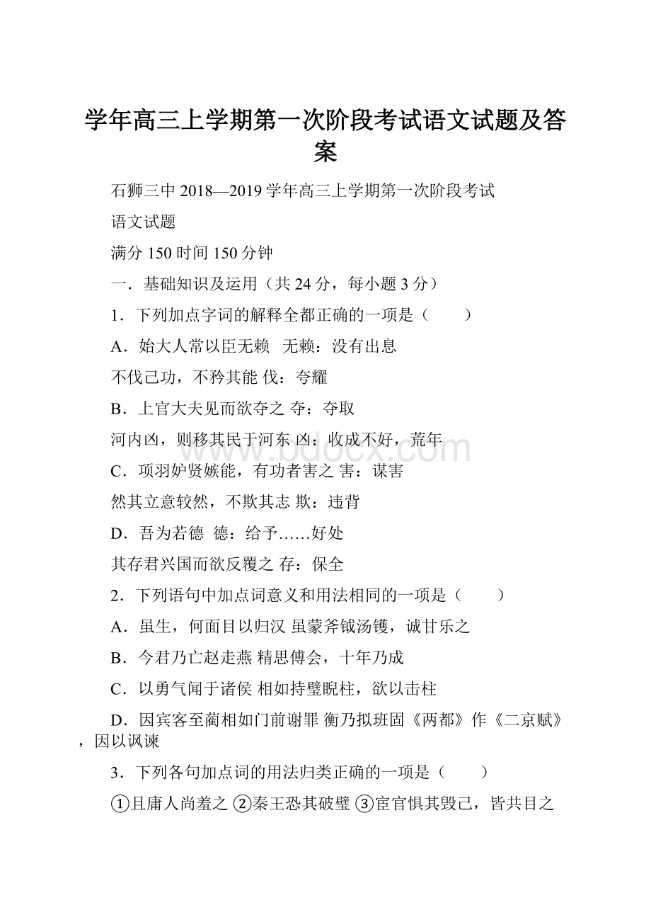 学年高三上学期第一次阶段考试语文试题及答案.docx_第1页