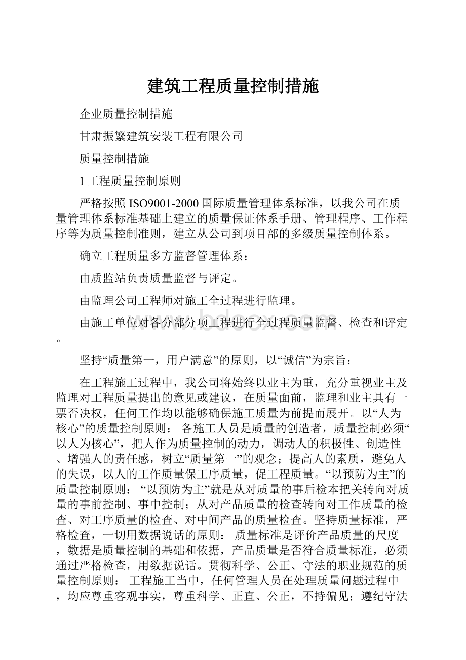 建筑工程质量控制措施.docx_第1页