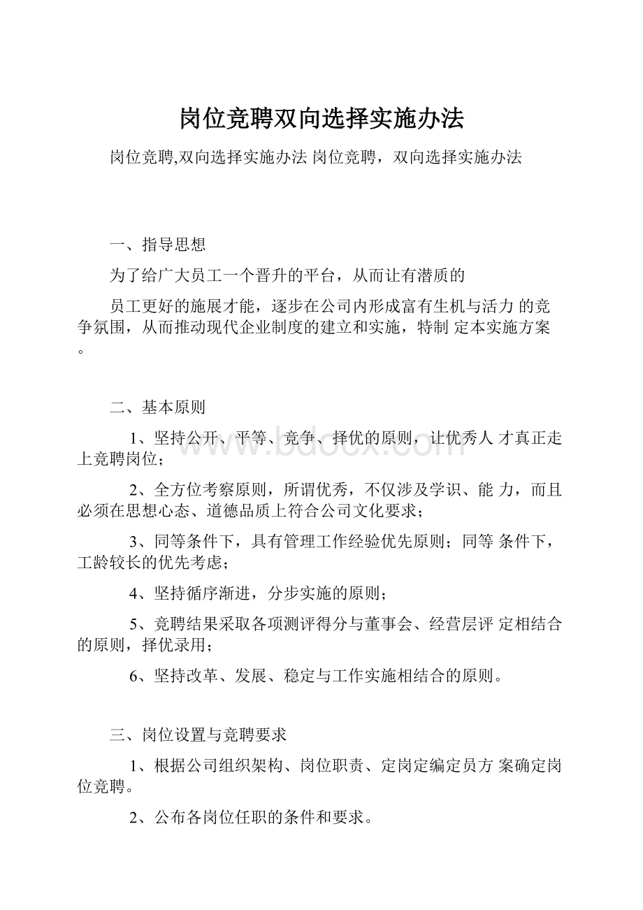 岗位竞聘双向选择实施办法.docx