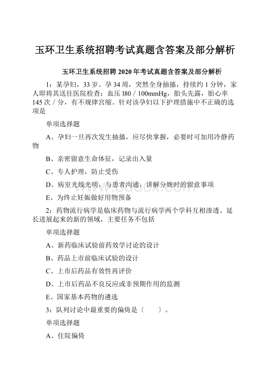 玉环卫生系统招聘考试真题含答案及部分解析.docx_第1页