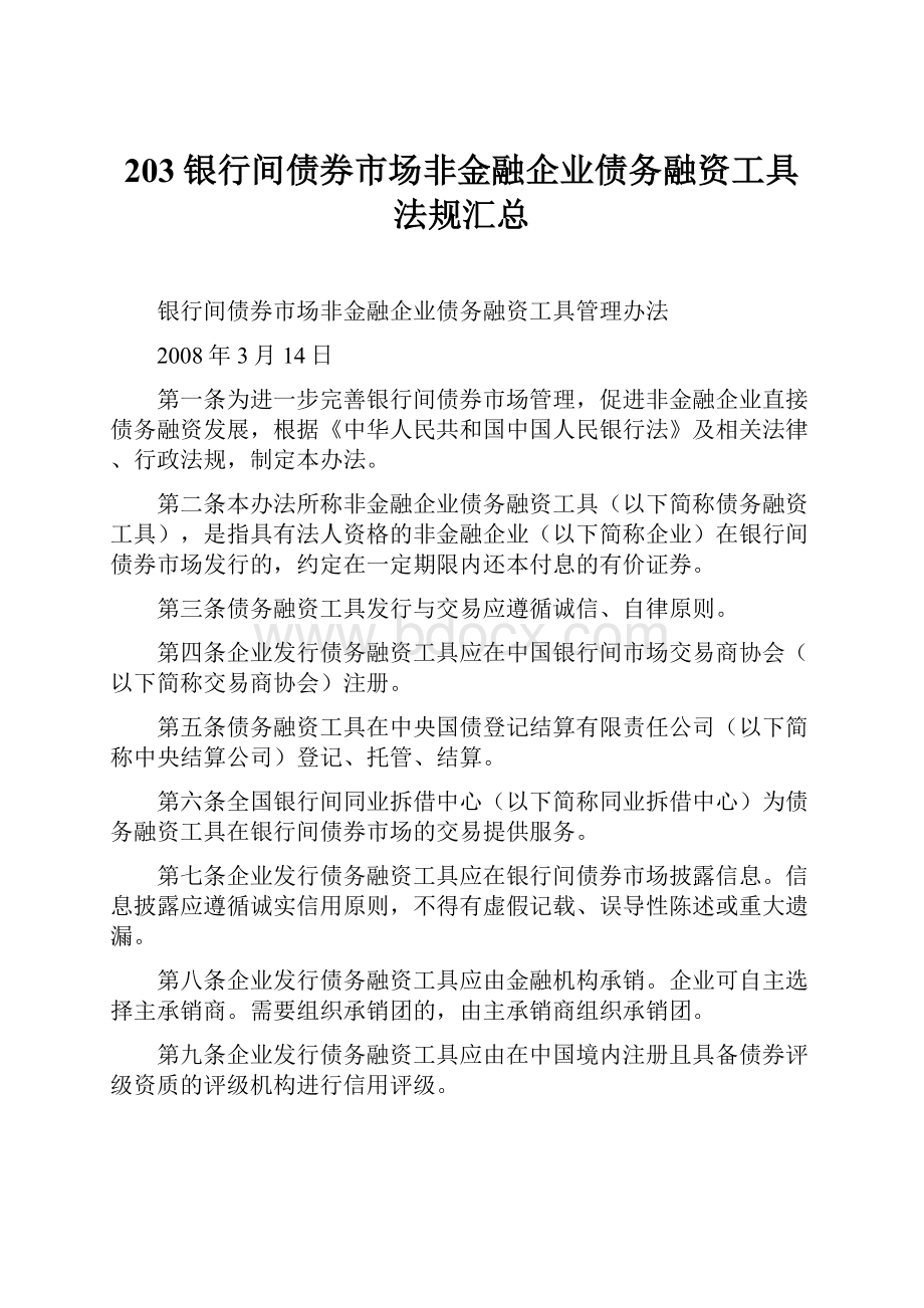 203银行间债券市场非金融企业债务融资工具法规汇总.docx