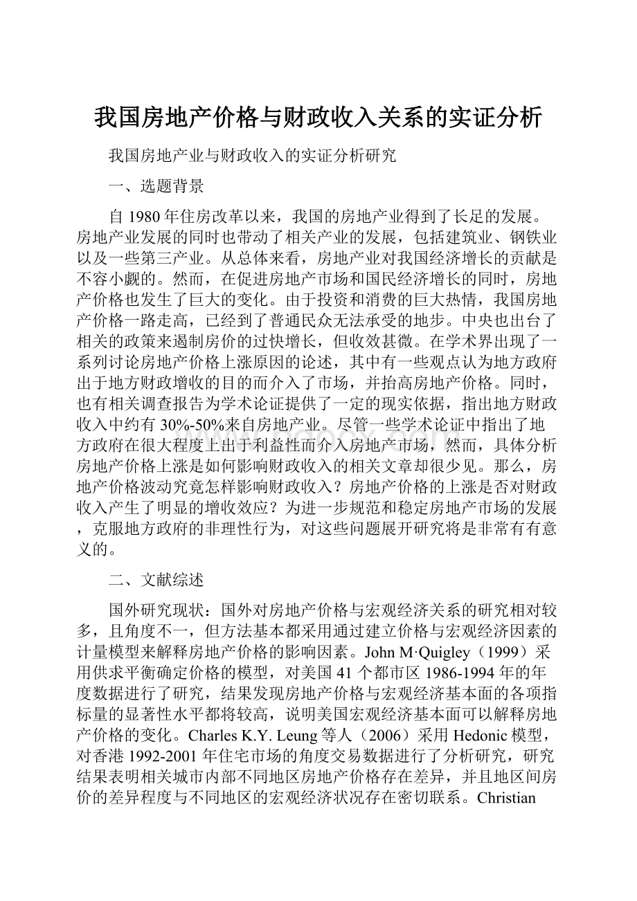 我国房地产价格与财政收入关系的实证分析.docx_第1页