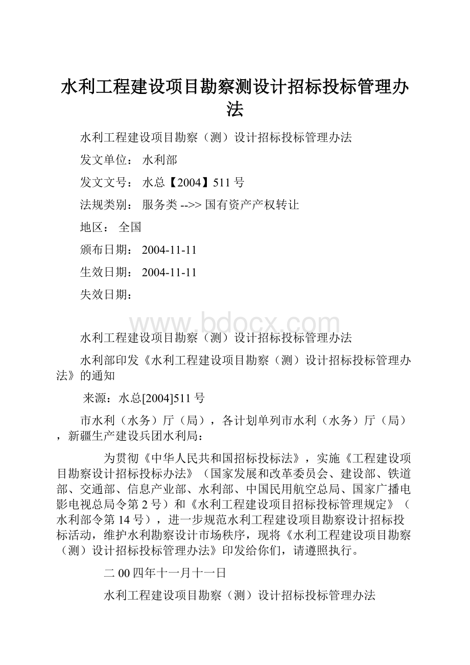 水利工程建设项目勘察测设计招标投标管理办法.docx_第1页