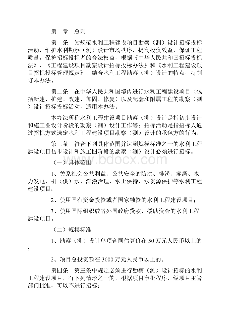 水利工程建设项目勘察测设计招标投标管理办法.docx_第2页