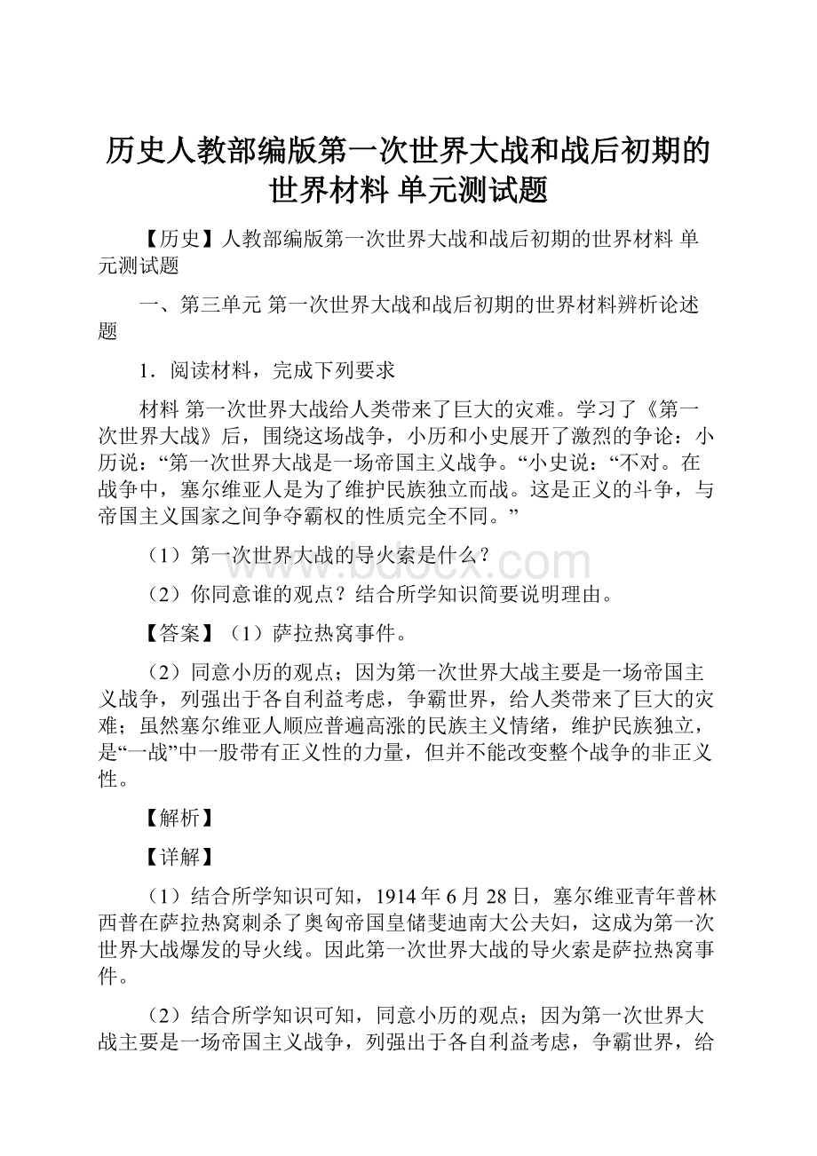 历史人教部编版第一次世界大战和战后初期的世界材料 单元测试题.docx_第1页