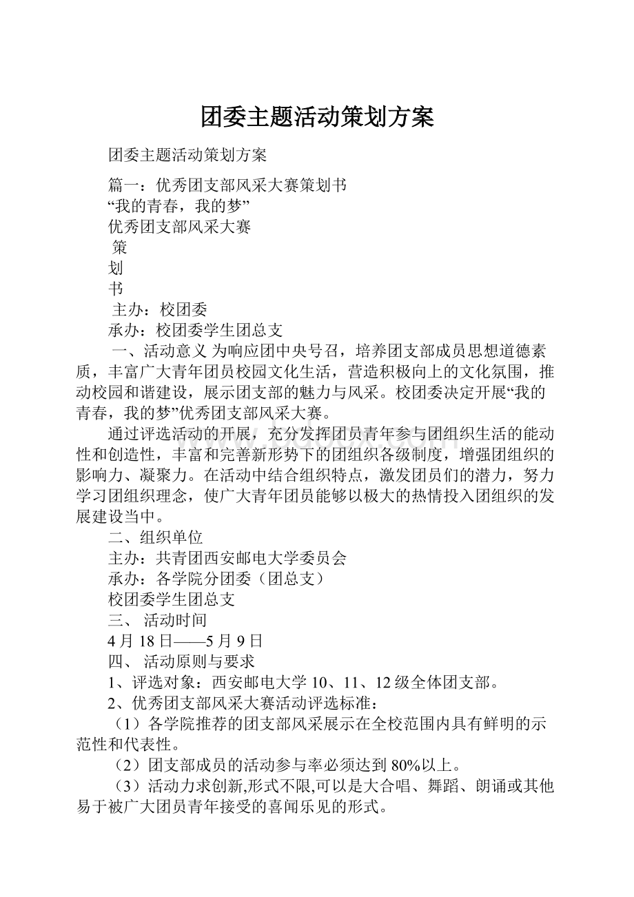 团委主题活动策划方案.docx