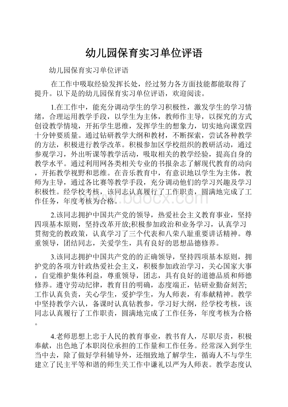 幼儿园保育实习单位评语.docx