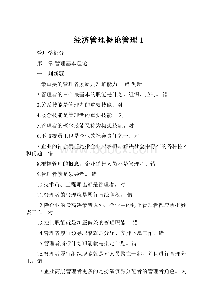 经济管理概论管理1.docx