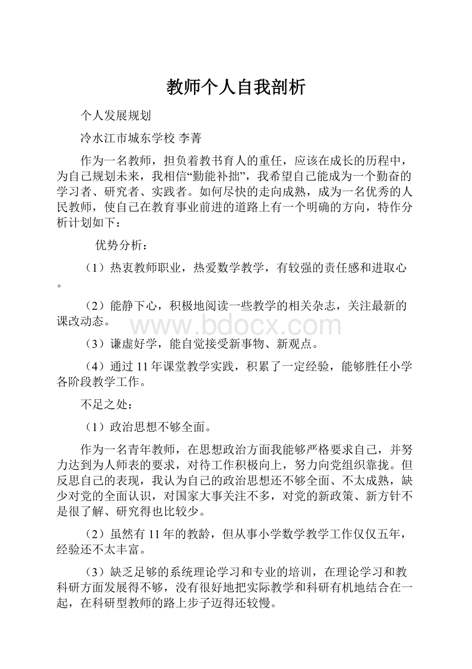 教师个人自我剖析.docx_第1页