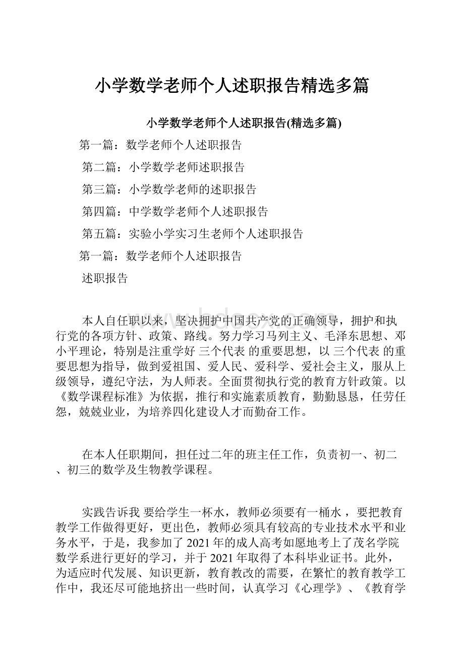 小学数学老师个人述职报告精选多篇.docx_第1页