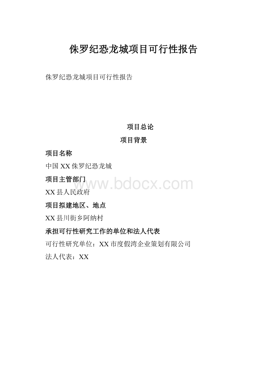 侏罗纪恐龙城项目可行性报告.docx