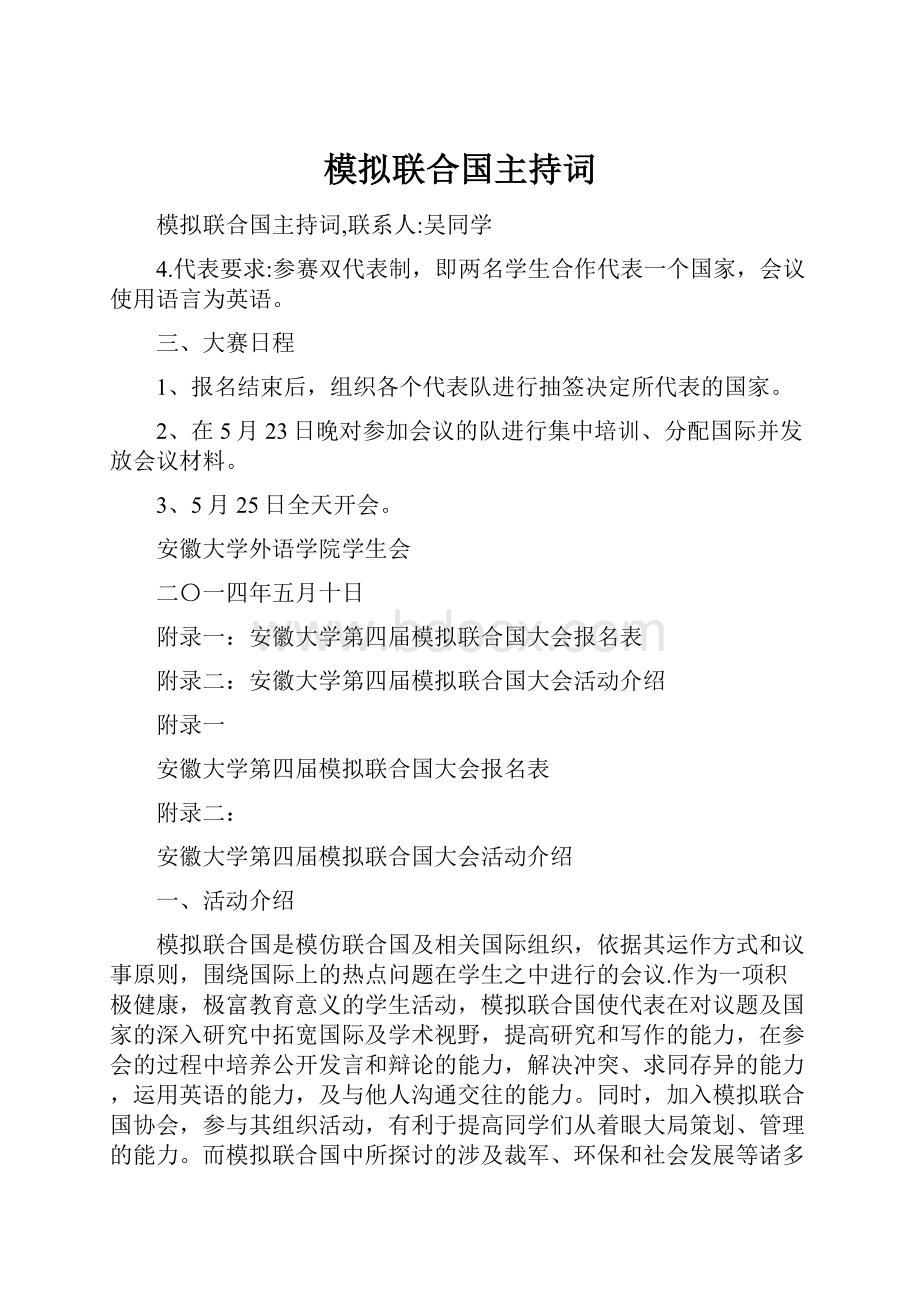 模拟联合国主持词.docx_第1页