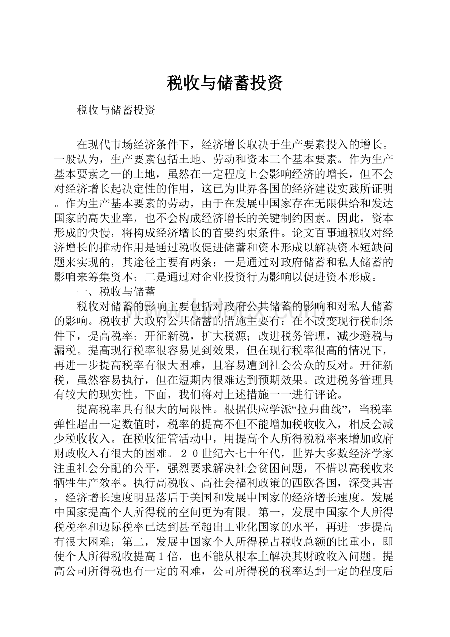 税收与储蓄投资.docx_第1页