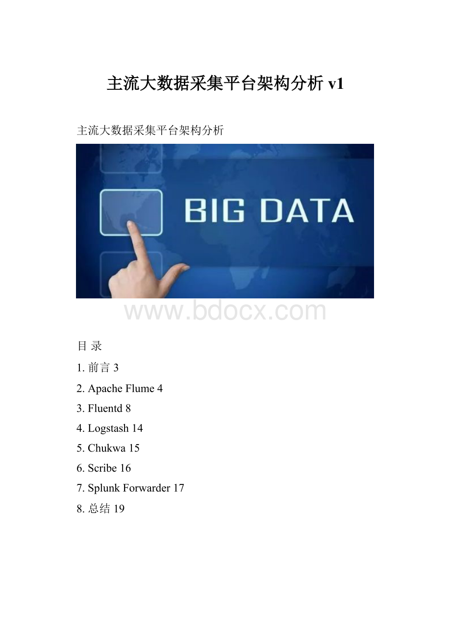 主流大数据采集平台架构分析v1.docx