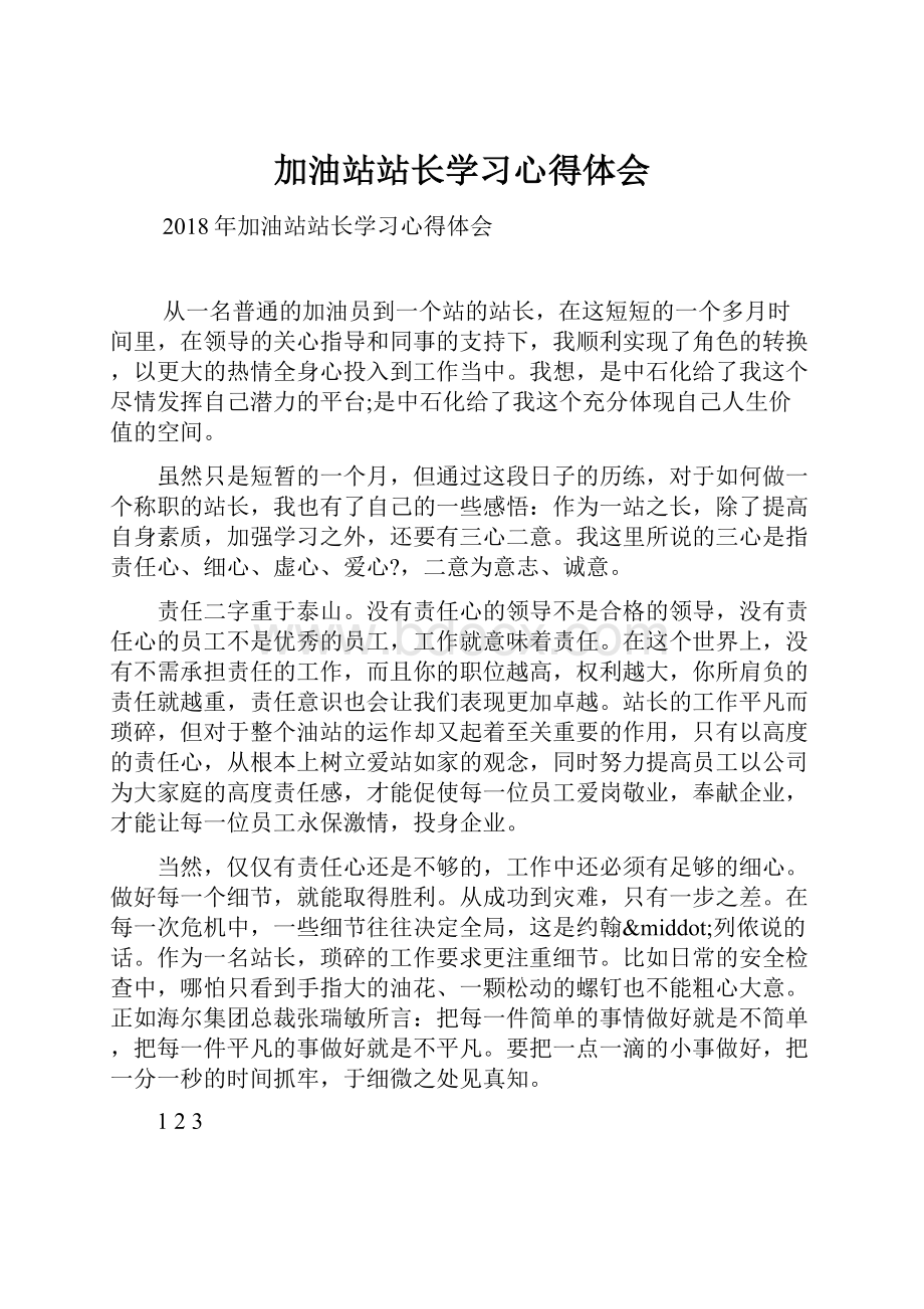 加油站站长学习心得体会.docx_第1页