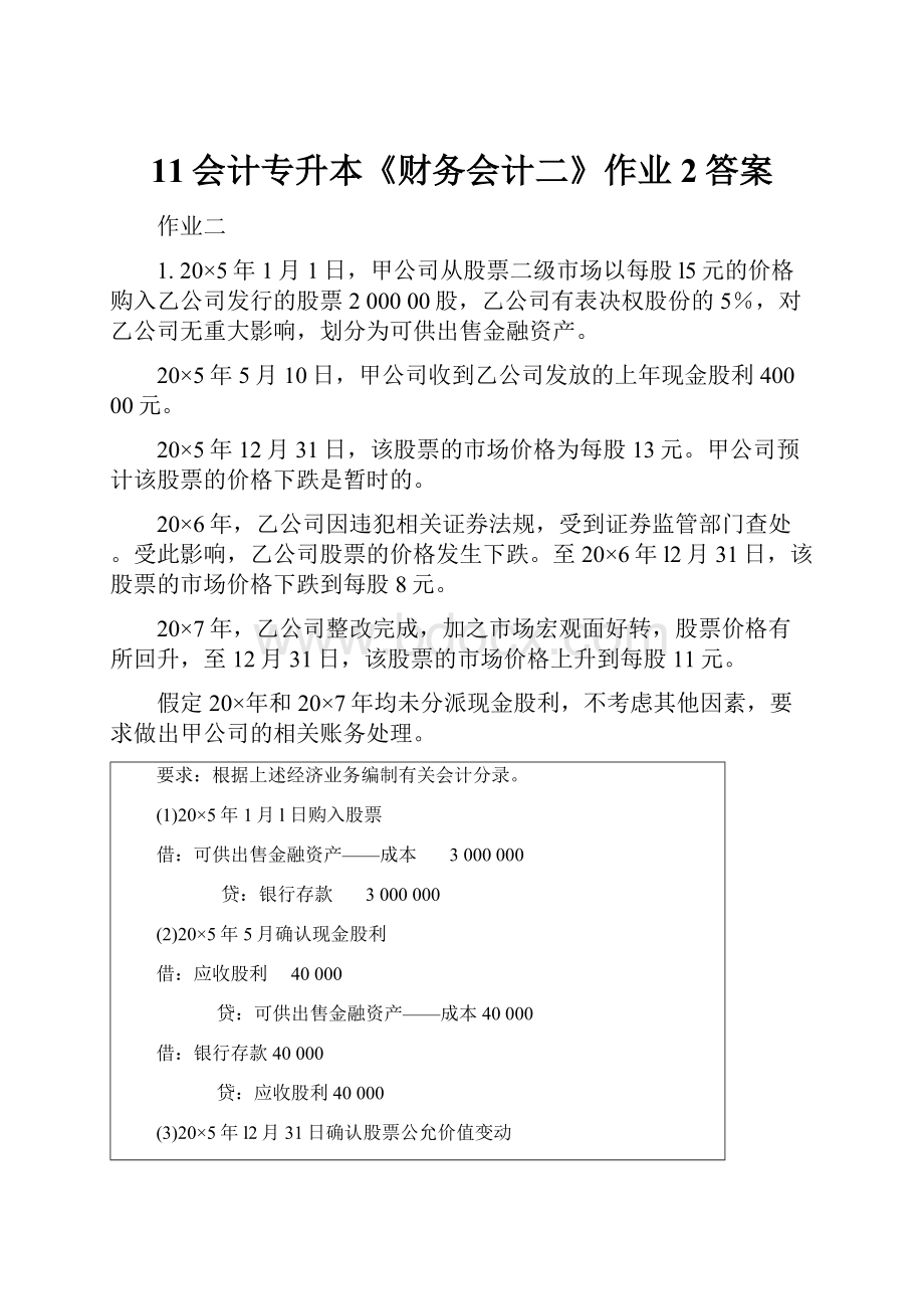 11会计专升本《财务会计二》作业2答案.docx_第1页