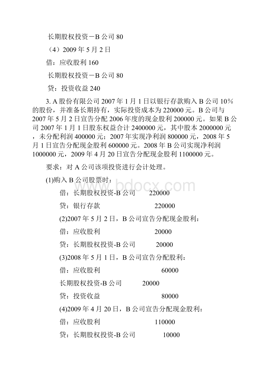 11会计专升本《财务会计二》作业2答案.docx_第3页