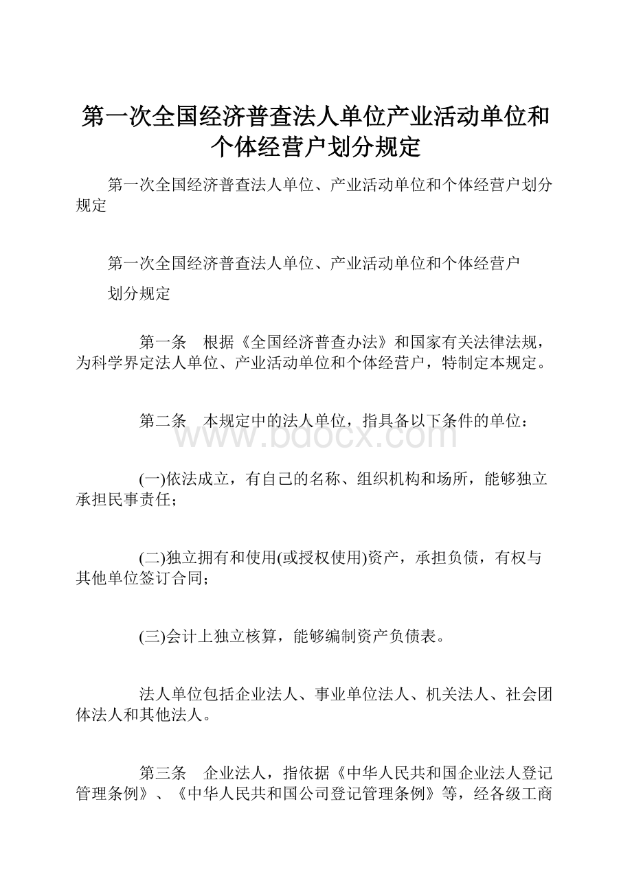 第一次全国经济普查法人单位产业活动单位和个体经营户划分规定.docx