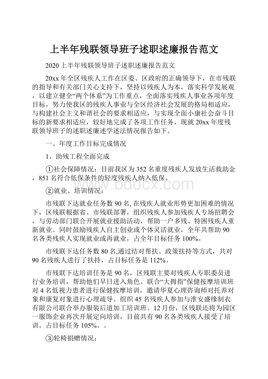 上半年残联领导班子述职述廉报告范文.docx