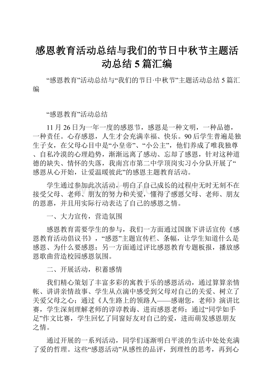 感恩教育活动总结与我们的节日中秋节主题活动总结5篇汇编.docx