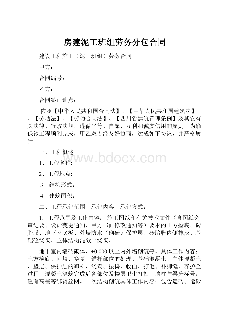 房建泥工班组劳务分包合同.docx_第1页