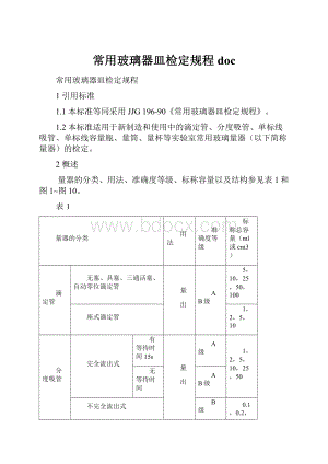 常用玻璃器皿检定规程doc.docx