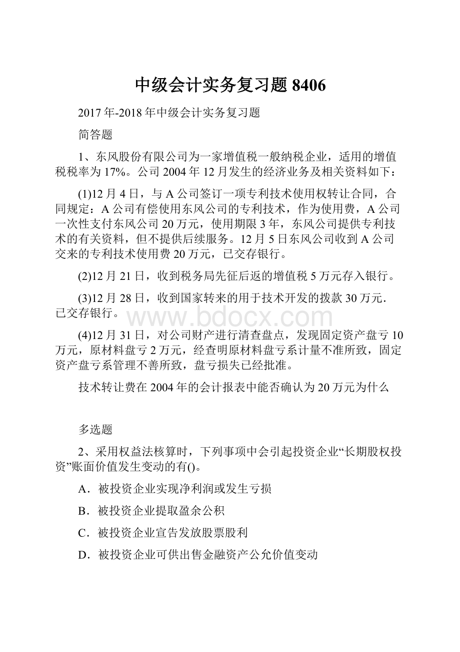 中级会计实务复习题8406.docx_第1页