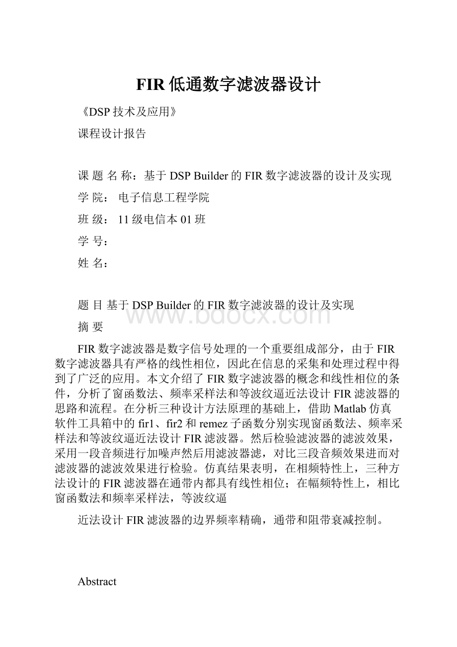 FIR低通数字滤波器设计.docx