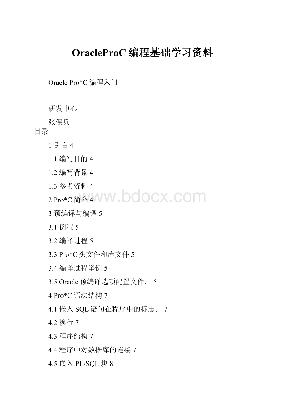 OracleProC编程基础学习资料.docx