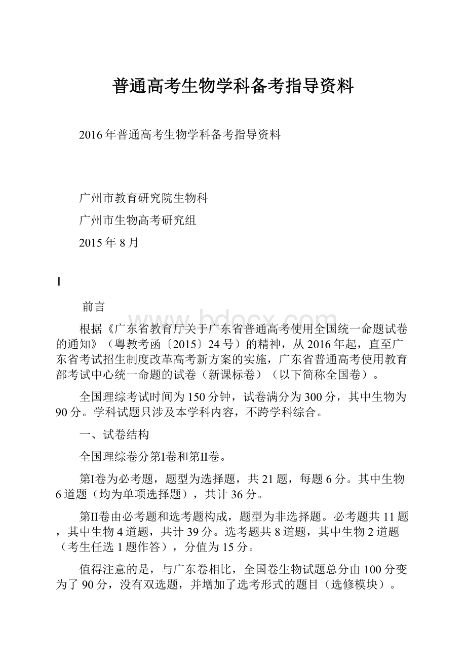 普通高考生物学科备考指导资料.docx